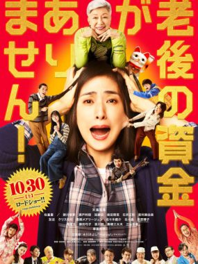 [夸克网盘]日本电影《没有养老的资金》（2021）剧情 / 喜剧 / 家庭 豆瓣7.0