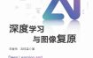 《深度学习与图像复原》（azw3+epub+mobi+pdf)