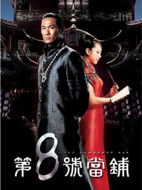 [夸克网盘][台剧]《第8号当铺》（1-3季）（2003-2006）剧情 / 奇幻 豆瓣8.2
