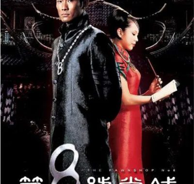 [夸克网盘][台剧]《第8号当铺》（1-3季）（2003-2006）剧情 / 奇幻 豆瓣8.2