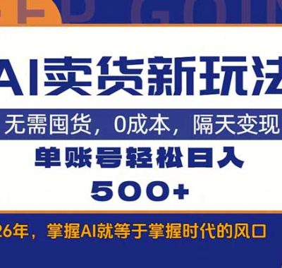 AI卖货最新教学，每天十几分钟，单账号轻松日入500+
