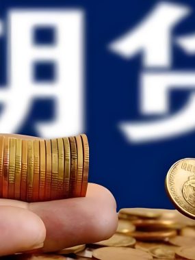 十多年了，交流一下学习期货交易方法