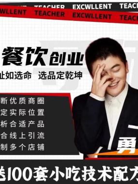 勇哥小餐饮创业线上培训课1080P：从选址到盈利全流程实战指南