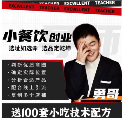勇哥小餐饮创业线上培训课1080P：从选址到盈利全流程实战指南