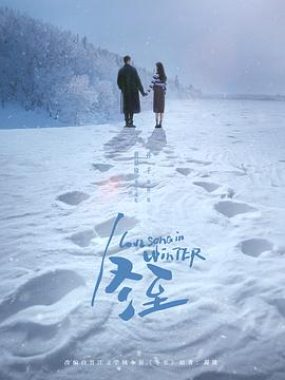 《冬至》 4K杜比版全 36集下载：黄景瑜 孙千 破镜重圆悬疑爱情