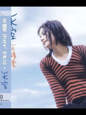 王菲《天空》UHQCD/WAV 2025日压限量编号版，发烧友试音神器