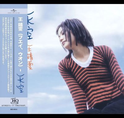 王菲《天空》UHQCD/WAV 2025日压限量编号版，发烧友试音神器
