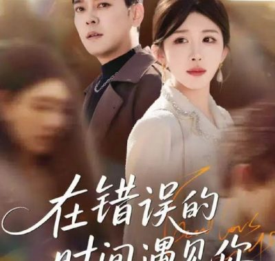 在错误的时间遇见你 (61集) 房蕾&于珂然 | 短剧