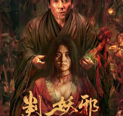 判妖邪 (2026) [4K-HDR] 国语中字：不良人缝尸破局，瘟神庙夜审真凶