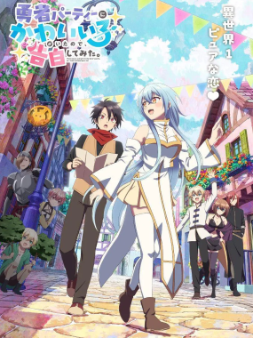 [日漫剧集]《身为魔族的我想向勇者小队的可爱女孩告白。》(2026)夸克网盘资源下载