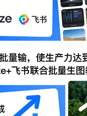 AI自动批量输,使生产力达到MAX,Coze+飞书联合批量生图教学