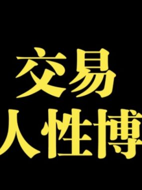 期货股票交易：调伏你的“贪念”、“恐惧”和“妄想”