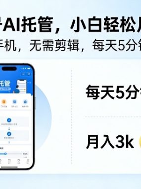 头条号AI托管，仅靠一部手机，不用剪辑视频，每天5分钟发布，小白躺入3k+【揭秘】