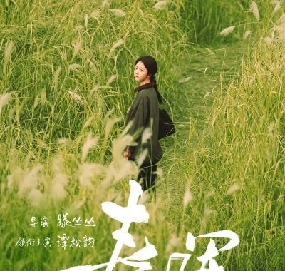 春晖（2026）4K杜比视界：谭松韵穿越时光找回被遗忘的自己