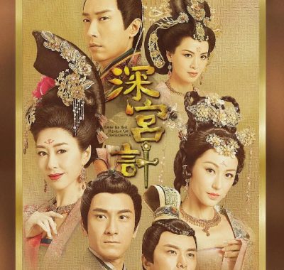 [夸克网盘][港剧]《深宫计》（2018）剧情 / 爱情 / 古装