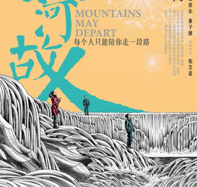 山河故人 蓝光1080P 贾樟柯神作：1999-2025三段乡愁史诗 8.1分精品 赵涛 张译