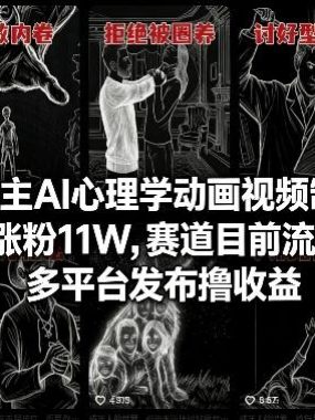 抖音某博主AI心理学动画视频制作教学，一个月涨粉11W，赛道目前流量巨大，多平台发布撸收益