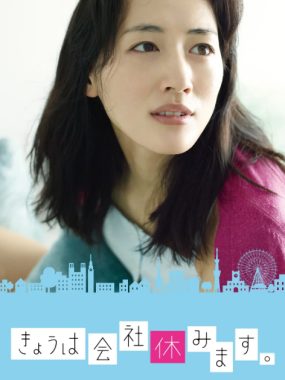 [夸克网盘][日剧]《今天不上班》（2014）剧情 / 爱情 豆瓣7.3