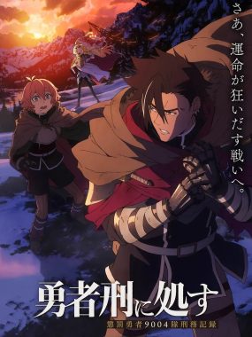[日漫剧集]《判处勇者刑》(2026) 夸克网盘高清资源下载