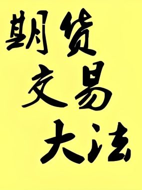 一文看懂期货市场交易模式的选择与操作要求