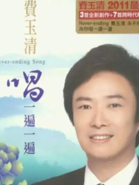 费玉清《唱一遍一遍》2011 Flac无损整轨下载｜HIFI试音必备发烧天碟