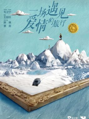 [夸克网盘][国剧]《一场遇见爱情的旅行》（2019）剧情 / 爱情