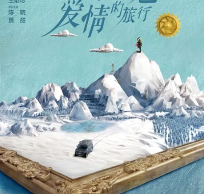 [夸克网盘][国剧]《一场遇见爱情的旅行》（2019）剧情 / 爱情