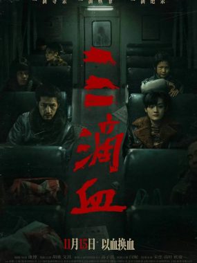 三滴血（2025）4K 臻彩MAX+ 60FPS DTS环绕声 内嵌简英：黑暗漩涡中的临时家庭