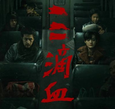三滴血（2025）4K 臻彩MAX+ 60FPS DTS环绕声 内嵌简英：黑暗漩涡中的临时家庭
