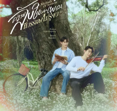 [夸克网盘] 《觅密悬律》 (2025) – 泰国 同性 1080P