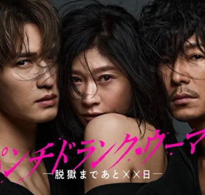 [夸克网盘] 《Punch-Drunk Woman-离越狱还有××天》 (2026) – 日剧 1080P