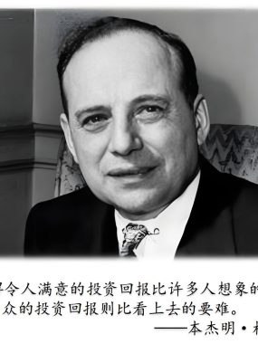 格雷厄姆警告：投资最大的风险是养成了投机习惯，而不自知