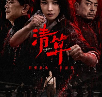 [夸克网盘]国内电影《清算》（2025）剧情 / 动作