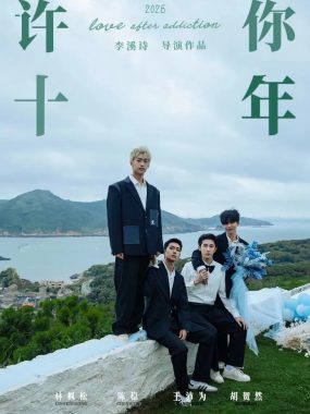 许你十年 (2026) 国语中字 BL台剧 1080P高清资源