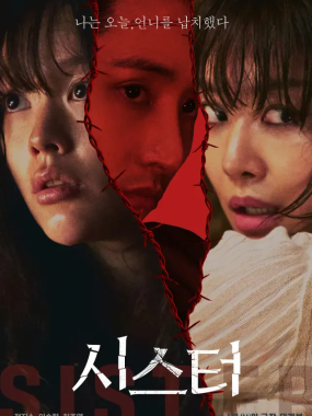 [夸克网盘] 《姐妹》 (2026) – 韩国 电影 惊悚 1080P