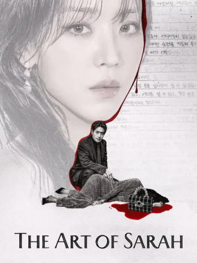 [夸克网盘] 《莎拉的真伪人生》 (2026) – 韩剧 悬疑 1080P 全8集