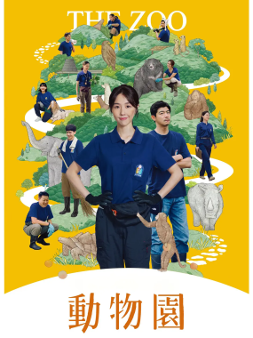 [夸克网盘] 《动物园》 (2026) – 台剧 邵雨薇 1080P【更新中】