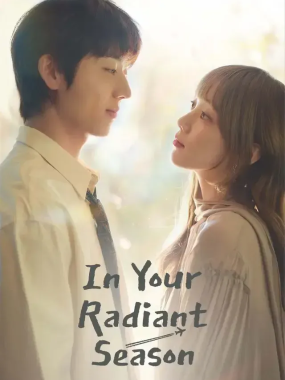 [夸克网盘] 《在你灿烂的季节》 (2026) – 韩剧 爱情 1080P 韩语中字