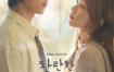【韩剧】在你的灿烂季节（2026）更新02集 1080P韩语中字【李圣经/蔡钟协/李美淑】