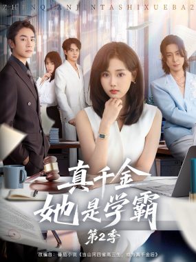 【短剧】真千金她是学霸2/真千金她是学霸第2季（60集全）张颖菲/蔡明哲