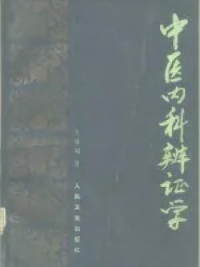 探秘经典：王显明《中医内科辨证学》PDF深度解读与内科诊疗精髓