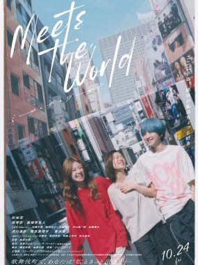 [剧情电影]《遇见世界》(2025) 夸克网盘高清资源下载
