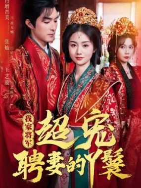 《我家将军超宠聘妻的丫鬟》64集全：短剧版试婚丫鬟的绝地求生与权谋逆袭