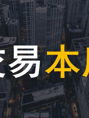 你的交易凭什么取胜？从了解期货股票交易的本质开始