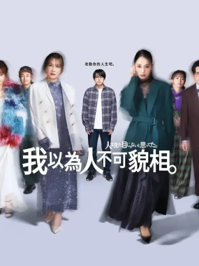 [夸克网盘] 《原以为大家不以貌取人》 (2026) – 日剧 剧情 1080P 全8集