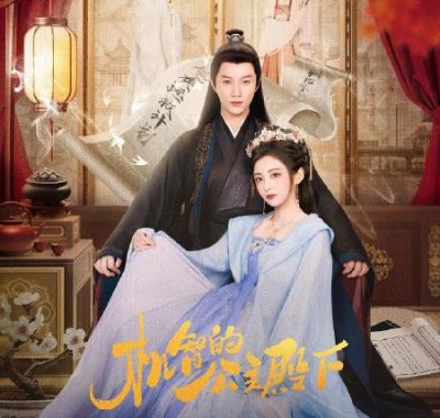 机智的公主殿下（2025）4K臻彩MAX版24集全 韩沐言杨廷东古装爱情网盘下载