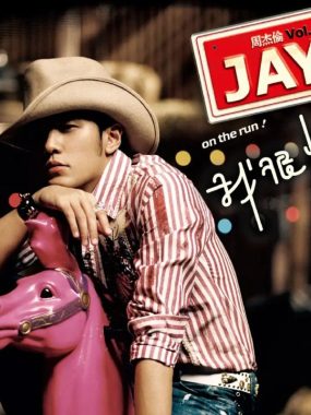 周杰伦2007《我很忙》Flac无损下载：牛仔很忙，周董最忙一年音乐全纪录