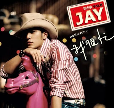 周杰伦2007《我很忙》Flac无损下载：牛仔很忙，周董最忙一年音乐全纪录