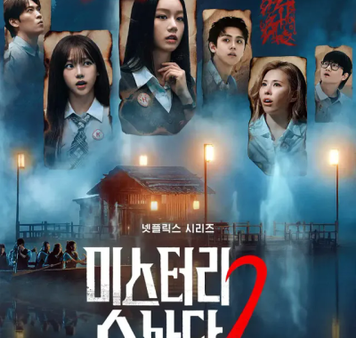 [夸克网盘] 《怪奇谜案限时破 第二季》 (2026) – 韩国 综艺 1080P 全9集