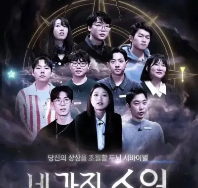 [夸克网盘] 《四个愿望》 (2026) – 韩综 1080P 全9集 豆瓣9.4